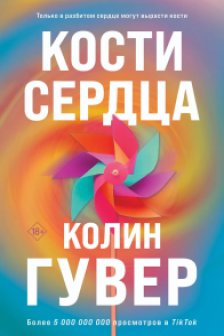 Комплект из 2-х книг.Кости сердца + Все закончится на нас