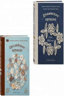 Комплект из 2х книг: Румынское кружево + Ирландское кружево