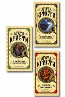 Комплект из 3 книг (Десять негритят. Убийство Роджера Экройда. Убийство в Восточном экспрессе)