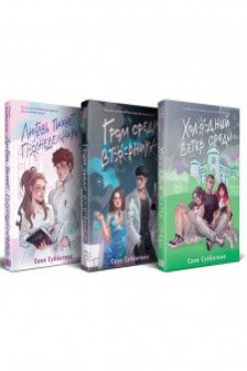 Комплект из 3 книг: Любовь пахнет понедельником ( 1) + Гром среди вторника ( 2) + Холодный ветер среды ( 3)
