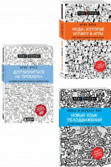 Комплект из 3 книг: Люди которые играют в игры + Новый язык телодвижений + Договориться не проблема