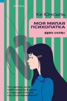 Комплект из 3-х книг (Моя милая психопатка. Созвездие смерти. Знакомство с убийцей)
