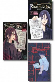 Комплект из 3-х книг (Странный дом + Странный дом. Манга. Том 1 + Странный дом. Манга. Том 2)