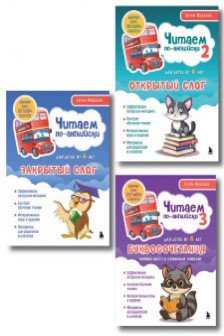 Комплект из 3-х книг Читаем по-английски