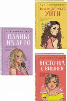Комплект из 3-х книг: Планы на лето + Косточка с вишней + Только попробуй уйти
