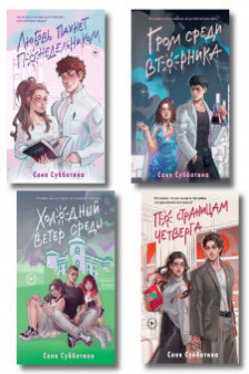 Комплект из 4 книг: Любовь пахнет понедельником ( 1) + Гром среди вторника ( 2) + Холодный ветер среды ( 3) + По страницам четверга ( 4)