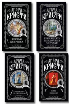 Комплект из 4-х книг (Свидание со смертью. Третья девушка. Тринадцать загадочных случаев. Пять поросят)