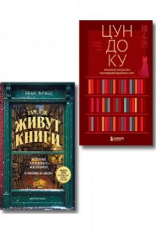 Комплект из двух книг: Там где живут книги + Цундоку (ИК)