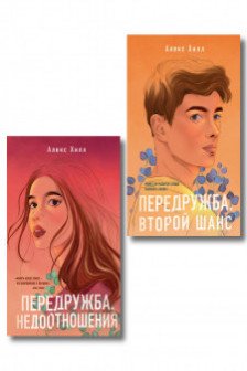 Комплект из двух книг Алекс Хилл: Передружба. Недоотношения + Передружба. Второй шанс