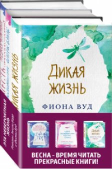 Комплект из книг: Шесть невозможных невозможностей + Дикая жизнь + Одно воспоминание Флоры Бэнкс
