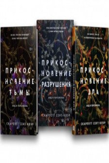 Комплект из книг: Прикосновение тьмы + Прикосновение разрушения + Прикосновение зла