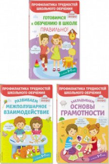 Комплект из трех развивающих пособий. К школе готовы