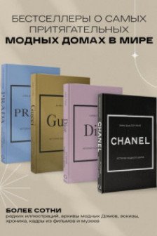 Комплект история модных домов  (Chanel Dior Gucci Prada)