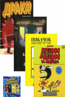 Комплект комиксов "Альтернативные комиксы 18+"