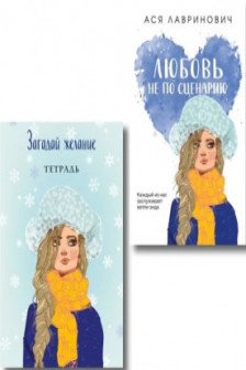 Комплект: Любовь не по сценарию + Загадай желание. Тетрадь 2