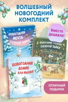 Комплект Приключения Снежной Зайки