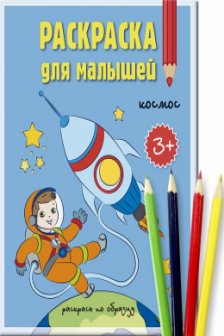 Комплект. Раскраска для малышеи Космос + Карандаши 4 цвета.