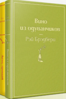 Комплект Вино из одуванчиков и его продолжение (из 2-х книг: Лето прощай и Вино из одуванчиков)