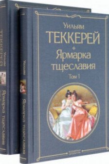 Комплект Ярмарка тщеславия (в 2-х томах)