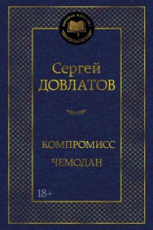 Компромисс. Чемодан