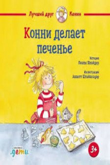 Конни делает печенье