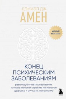 Конец психическим заболеваниям. Революционное исследование которое поможет укрепить ментальное здоровье и улучшить настроение