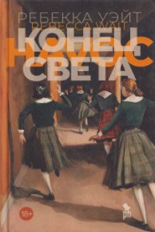 Конец света