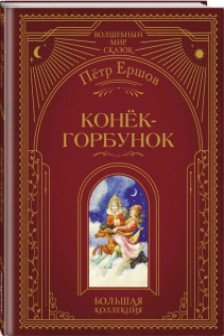 Конёк-горбунок (ил. И. Егунова)