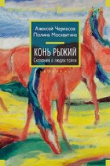 Конь рыжий. Сказания о людях тайги