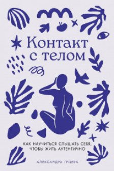 Контакт с телом: Как научиться слышать себя чтобы жить аутентично