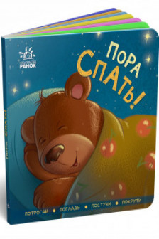 Контактная книжка: Пора спать!