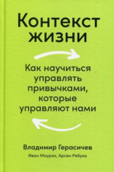 Контекст жизни: Как научиться управлять привычками которые управляют нами