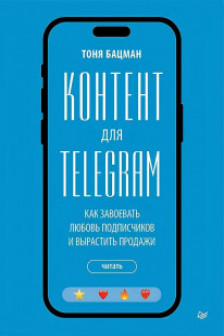 Контент для Telegram. Как завоевать любовь подписчиков и вырастить продажи