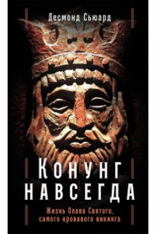 Конунг навсегда: Жизнь Олава Святого самого кровавого викинга