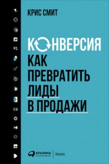 Конверсия: Как превратить лиды в продажи