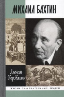 Коровашко А.В. "Михаил Бахтин"