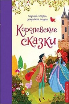 Королевские сказки