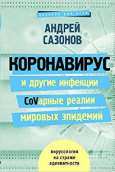 Коронавирус и другие инфекции: CoVарные реалии мировых эпидемий