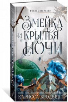 Короны Ниаксии. Змейка и крылья ночи. Книга первая из дилогии о ночерожденных