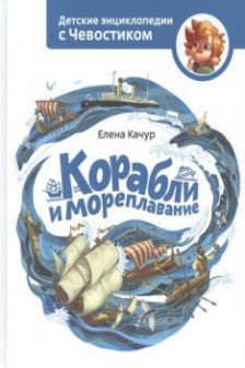 Корабли и мореплавание