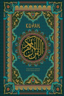 Коран. Подарочное издание с закрашенным обрезом