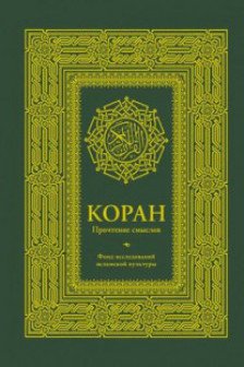 Коран. Прочтение смыслов.