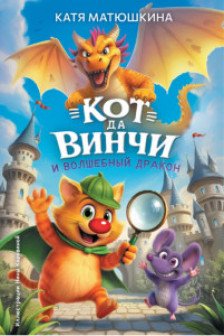 Кот да Винчи и волшебный Дракон