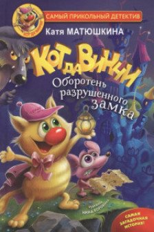 Кот да Винчи. Оборотень разрушенного замка