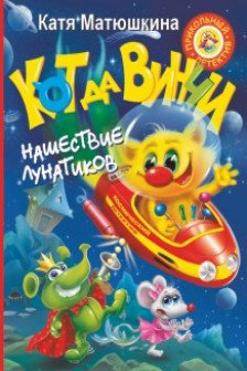 Кот да Винчи. Нашествие лунатиков