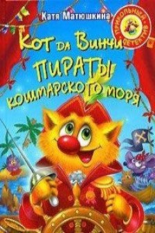 Кот да Винчи. Пираты Кошмарского моря