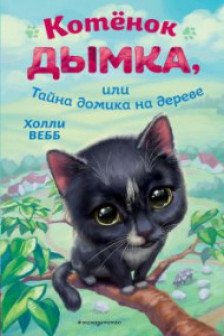 Котёнок Дымка или Тайна домика на дереве