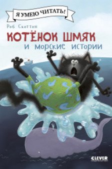 Котенок Шмяк и морские истории