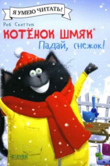 Котёнок Шмяк. Падай снежок!