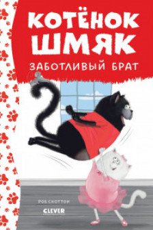 Котенок Шмяк - заботливый брат